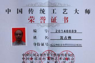 沈占偉榮獲中國傳統工藝大師稱號